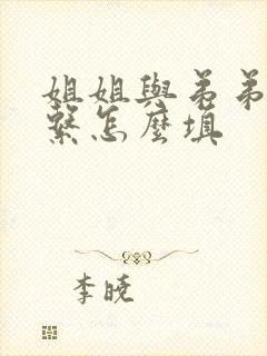 姐姐与弟弟的关系怎么填