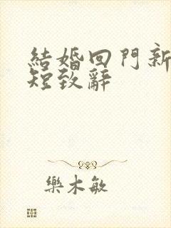 结婚回门新郎简短致辞