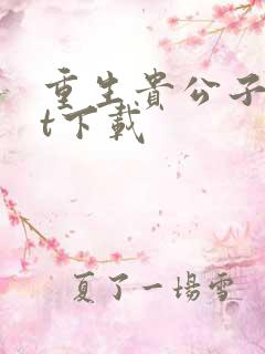 重生贵公子txt下载