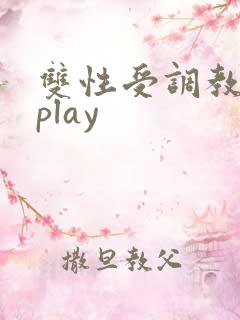 双性受调教道具play