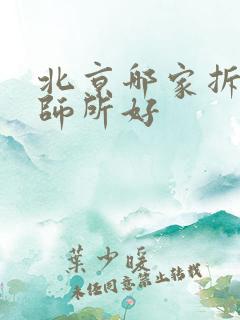 北京哪家拆迁律师所好