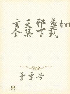 玄天邪尊txt全集下载