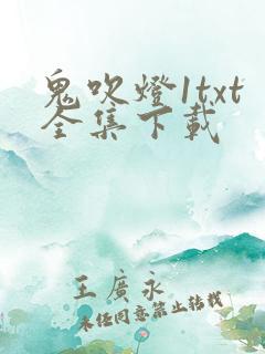鬼吹灯1txt全集下载