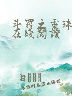 斗罗之灵珠神剑在线阅读