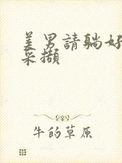 美男请躺好任珺采撷