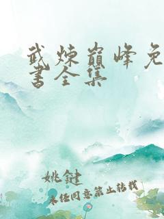 武炼巅峰免费听书全集