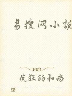 易搜网小说