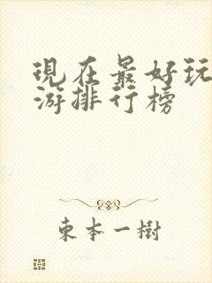 现在最好玩的手游排行榜