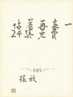 站着再来一次第24集免费