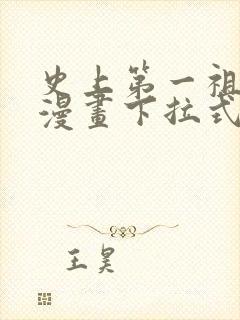 史上第一祖师爷漫画下拉式