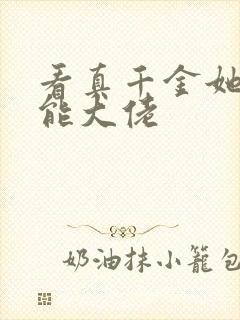 看真千金她是全能大佬