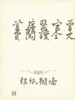 首席医官曾毅免费阅读全文