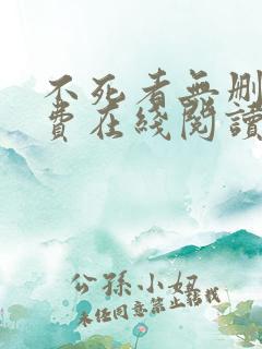 不死者无删减免费在线阅读