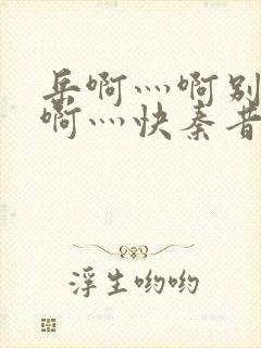 岳啊灬啊别停灬啊灬快秦昔惜