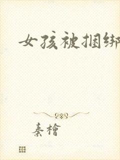 女孩被捆绑调教