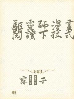 驱灵师漫画免费阅读下拉式6漫画六漫画