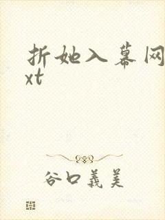 折她入幕网盘txt