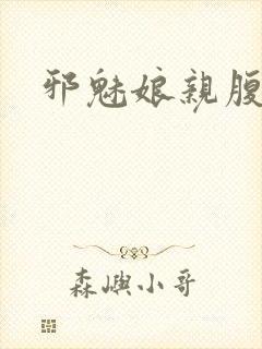 邪魅娘亲腹黑娃