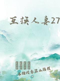 互换人妻27部