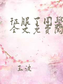 征服了同学妈妈全文免费阅读