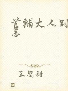 首辅大人别来无恙