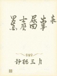 男士尿出来有血怎么回事