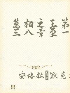 万相之王第一百三八章至一千章