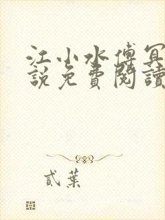 江小水傅冥渊小说免费阅读