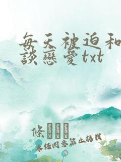 每天被迫和大佬谈恋爱txt