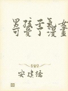 男孩子气女友太可爱了漫画