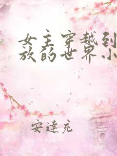 女主穿越到很开放的世界小说