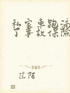 私家车跑滴滴出了事故保险公司会赔吗