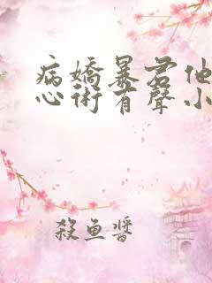病娇暴君他有读心术有声小说