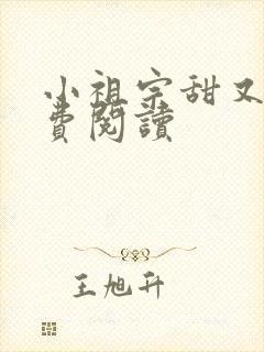 小祖宗甜又野免费阅读