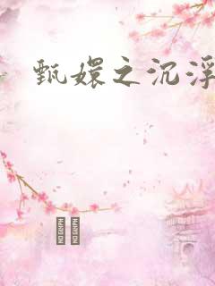 甄嬛之沉浮一生