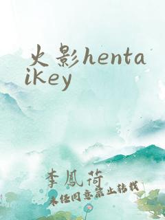 火影hentaikey