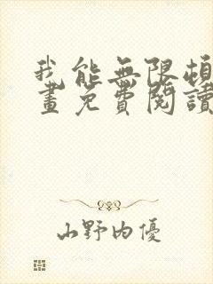 我能无限顿悟漫画免费阅读下拉式