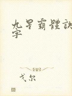 九星霸体诀多少字