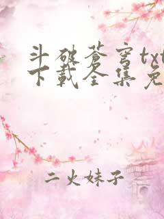 斗破苍穹txt下载全集免费下载