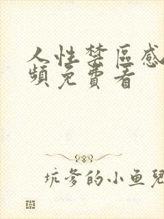 人性禁区感人视频免费看