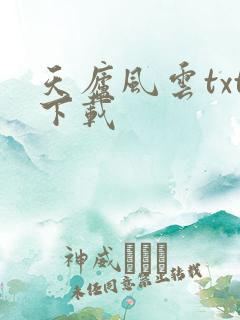 天庐风云txt下载