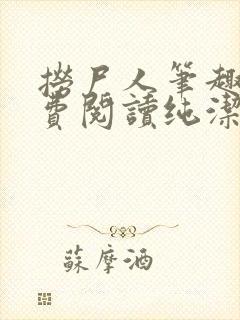 捞尸人笔趣阁免费阅读纯洁的小龙