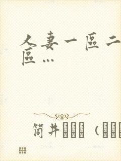 人妻一区二区三区…