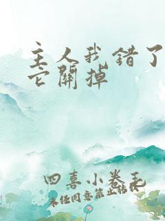 主人我错了请把它关掉