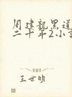 周建龙黑道风云二十年2小说有声在线