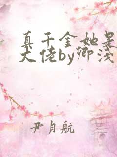 真千金她是全能大佬by卿浅