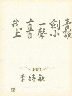 我有一剑青鸾峰上有声小说免费听