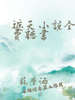 遮天小说全集免费听书