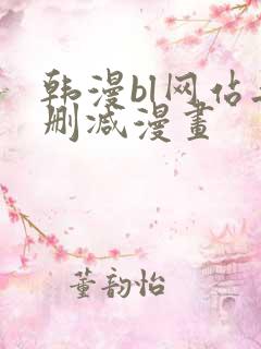 韩漫bl网站无删减漫画