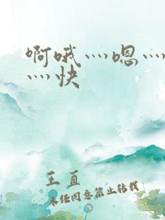 啊哦灬嗯灬用力灬快